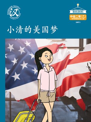 cover image of DLI I2B U3 BK1 小清的的美国梦 (Xiao Qing's American Dream)